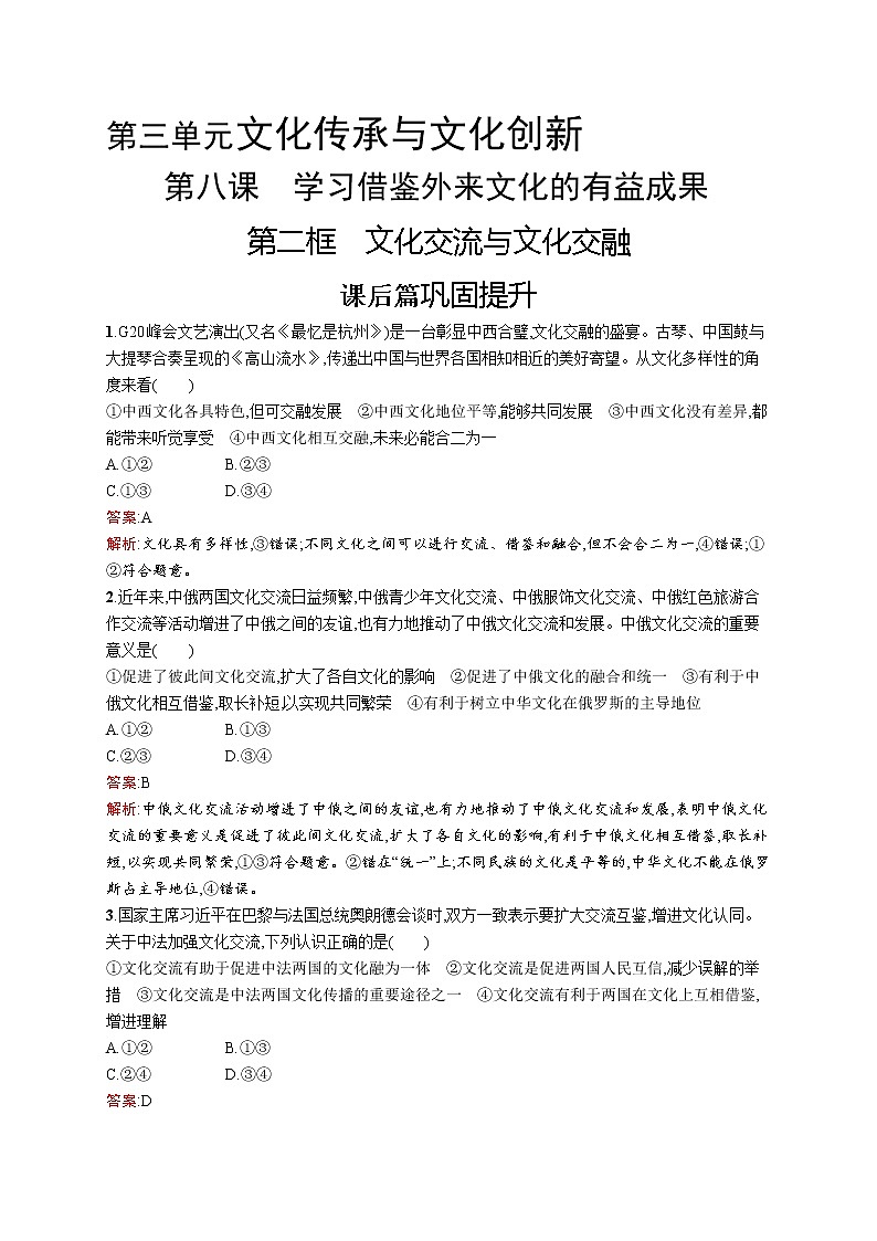 高中政治统编版（2019）必修四：第八课第二框　文化交流与文化交融 试卷01
