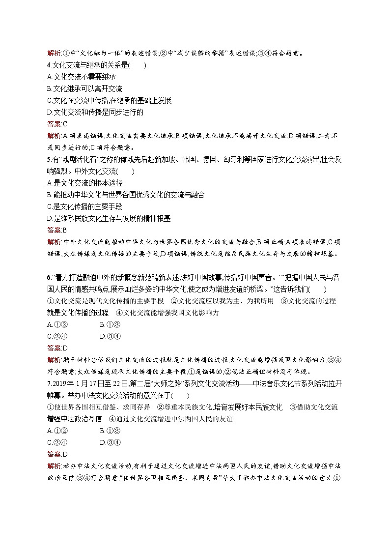 高中政治统编版（2019）必修四：第八课第二框　文化交流与文化交融 试卷02