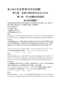 人教统编版必修4 哲学与文化文化发展的必然选择优秀课后练习题