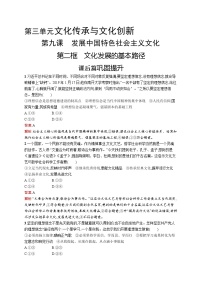 高中政治思品人教统编版必修4 哲学与文化文化发展的基本路径精品课后作业题