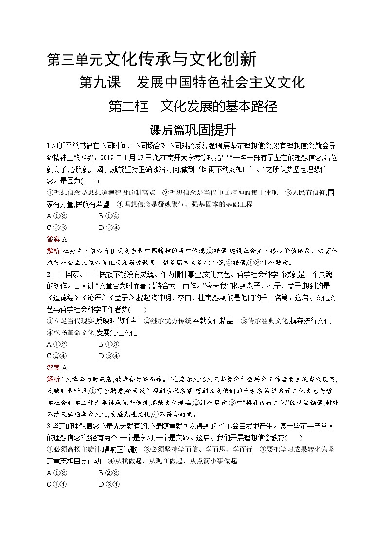 高中政治统编版（2019）必修四：第九课第二框　文化发展的基本路径 试卷01