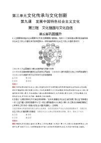 人教统编版必修4 哲学与文化第三单元 文化传承与文化创新第九课 发展中国特色社会主义文化文化强国与文化自信优秀课时训练