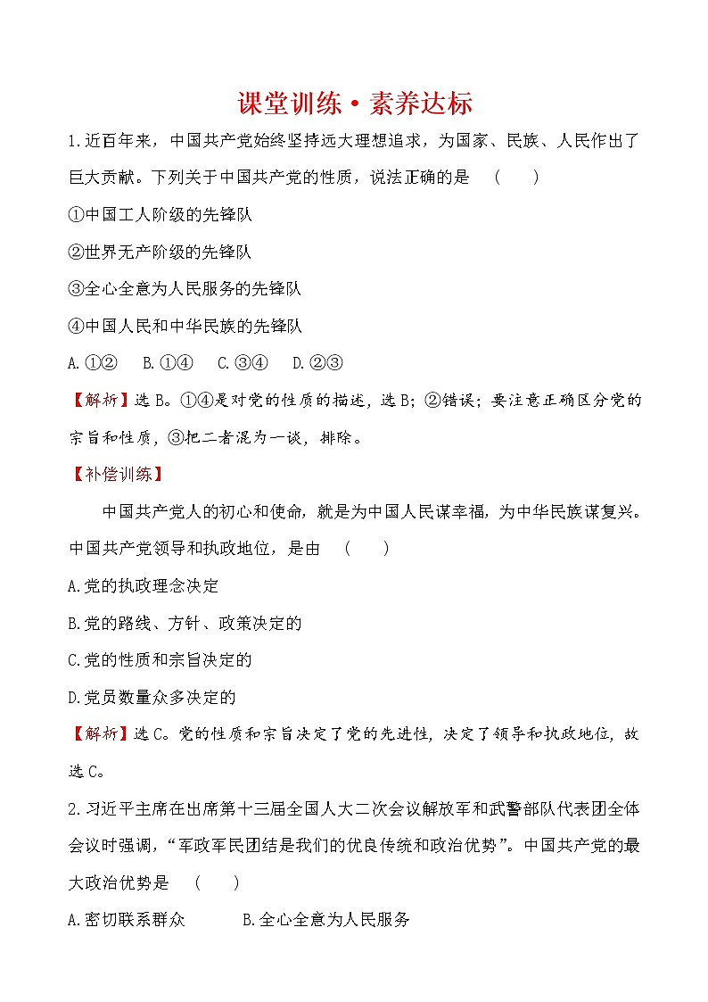 高中政治统编版（2019）必修3课堂训练·素养达标 1.2.1试卷（含解析）01