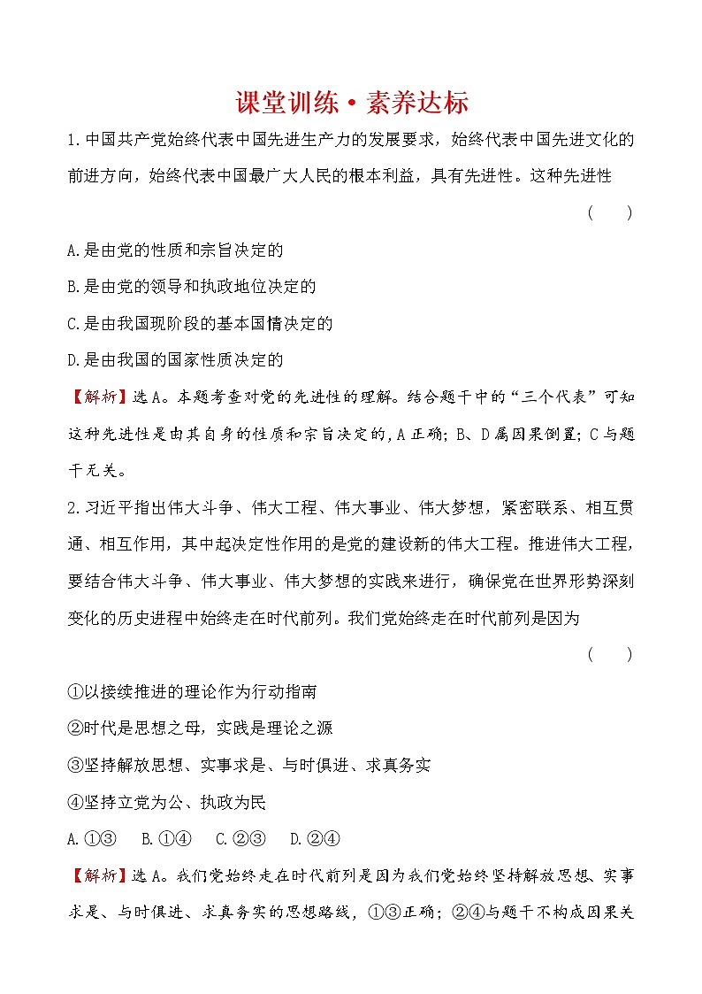 高中政治统编版（2019）必修3课堂训练·素养达标 1.2.2试卷（含解析）01