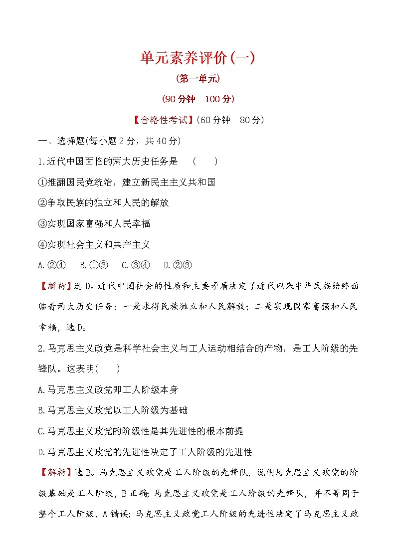 高中政治统编版（2019）必修3单元素养评价（一）试卷（含解析）01
