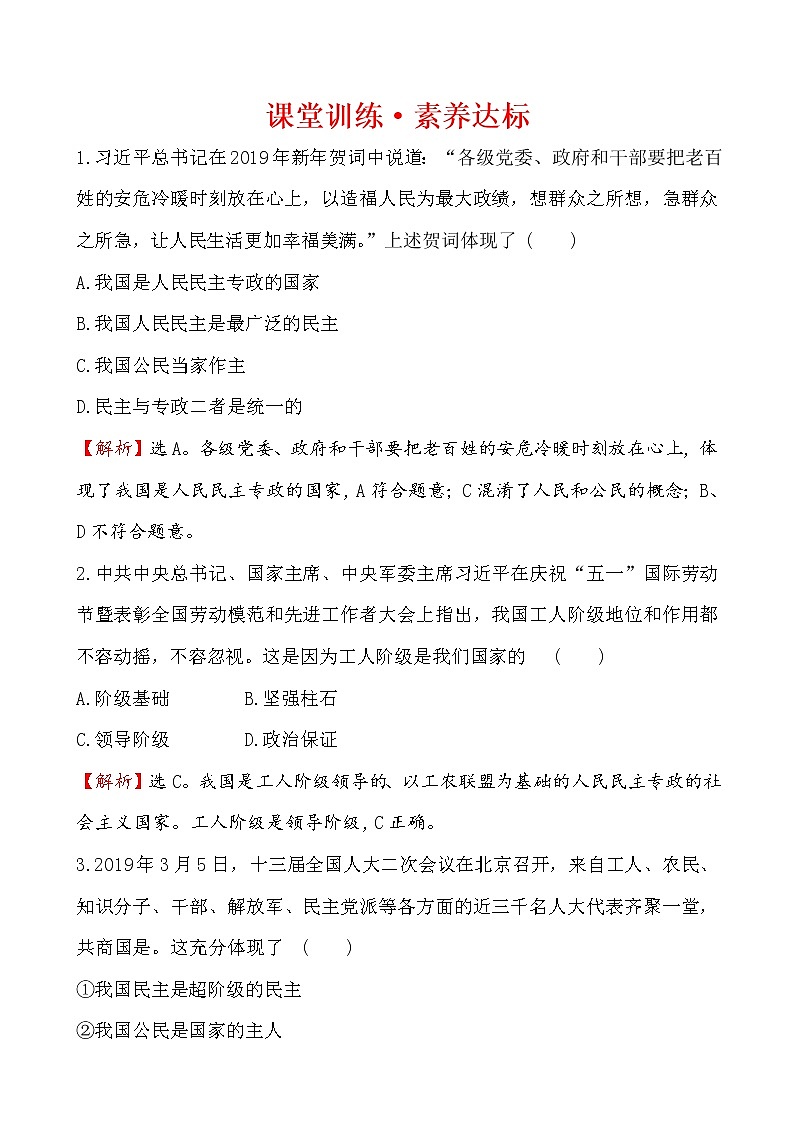 高中政治统编版（2019）必修3课堂训练·素养达标 2.4.1 试卷（含解析）01