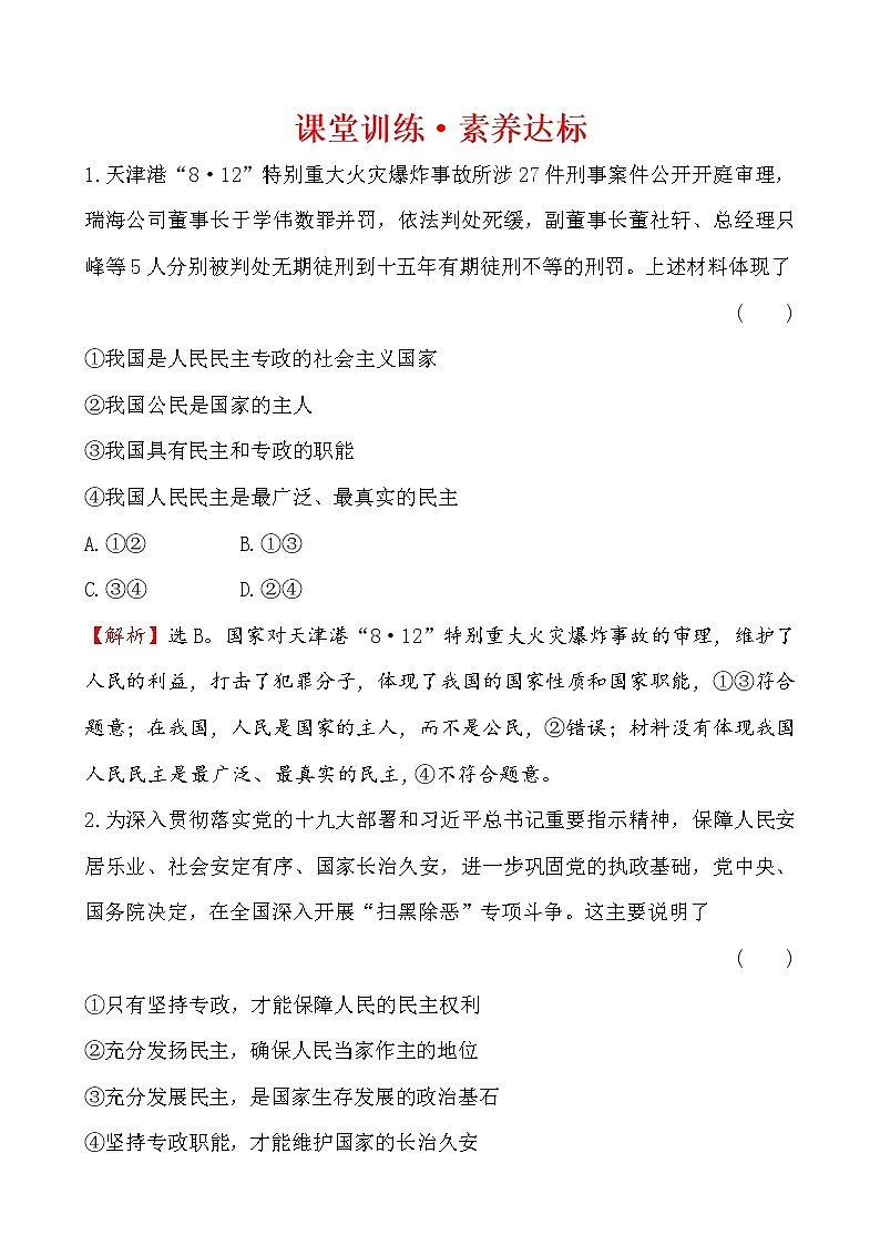 高中政治统编版（2019）必修3课堂训练·素养达标 2.4.2 试卷（含解析）01