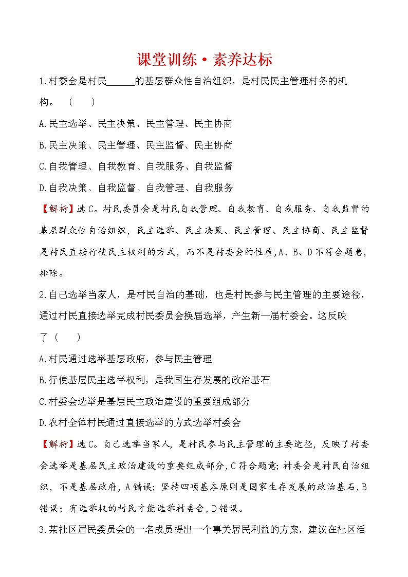 高中政治统编版（2019）必修3课堂训练·素养达标 2.6.3 试卷（含解析）01