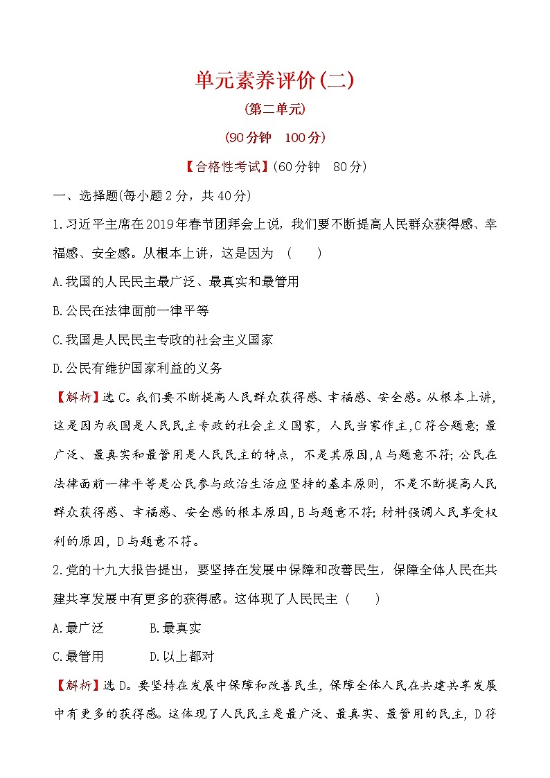 高中政治统编版（2019）必修3单元素养评价（二） 试卷（含解析）01