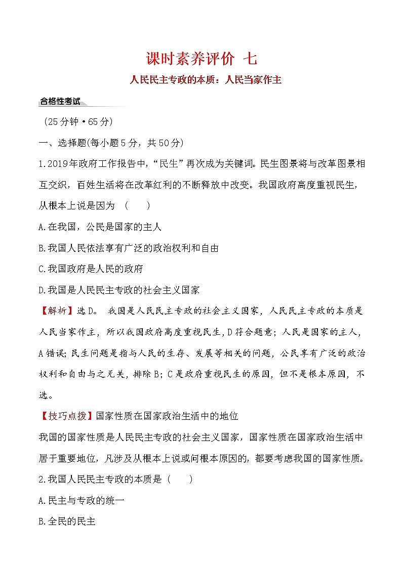 高中政治统编版（2019）必修3课时素养评价 七 试卷（含解析）01