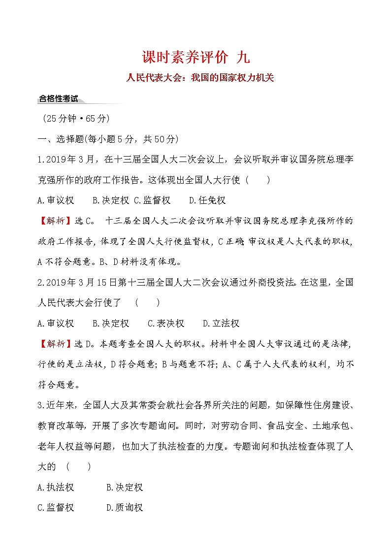 高中政治统编版（2019）必修3课时素养评价 九 试卷（含解析）01