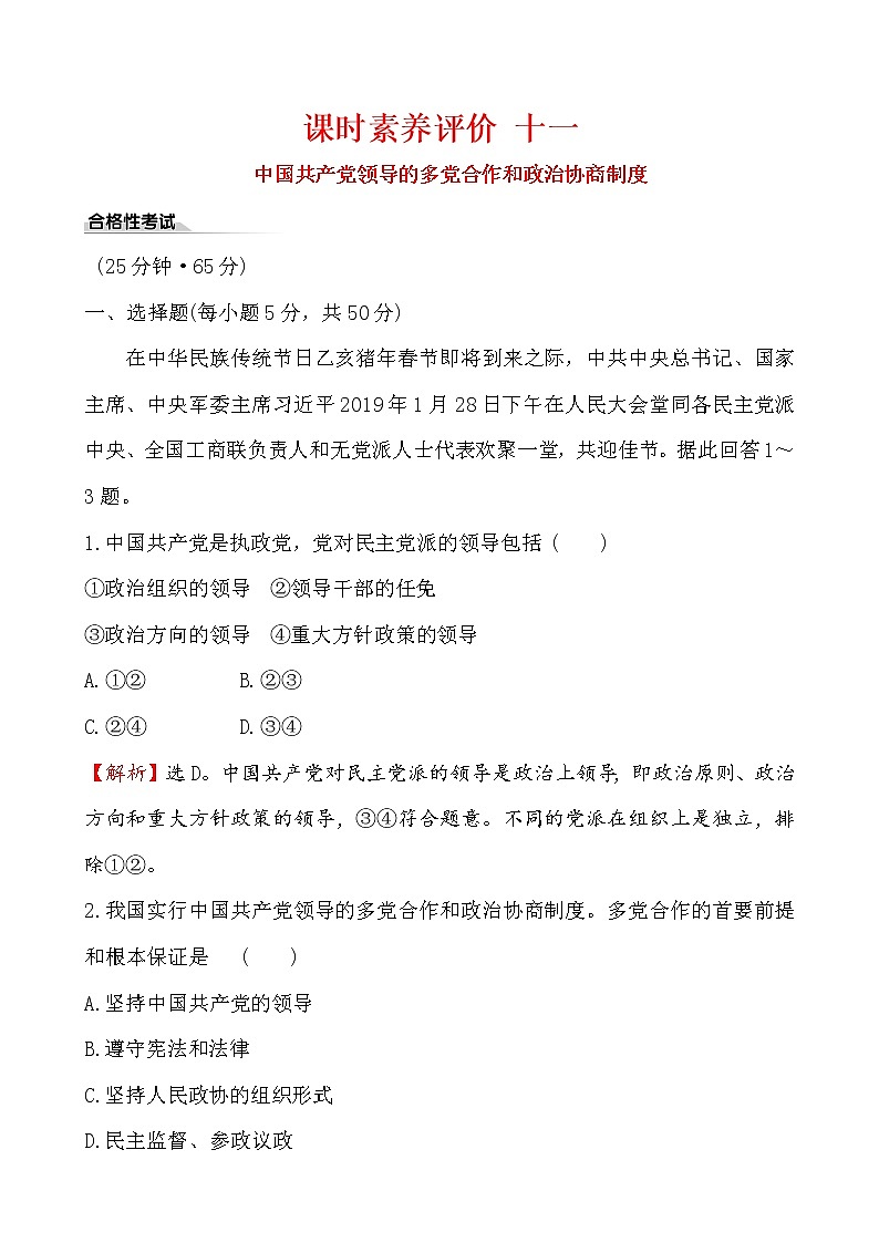 高中政治统编版（2019）必修3课时素养评价 十一 试卷（含解析）01