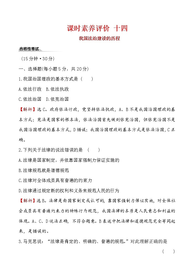 高中政治统编版（2019）必修3课时素养评价 十四 试卷（含解析）01