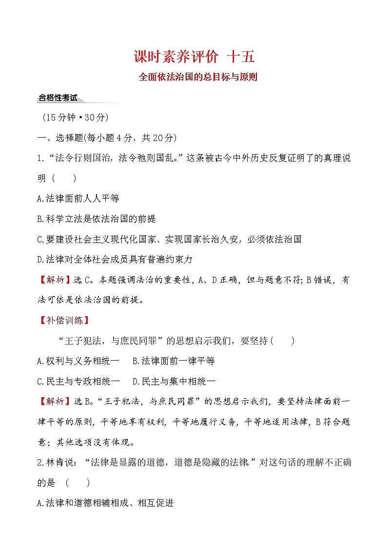 高中政治统编版（2019）必修3课时素养评价 十五 试卷（含解析）01