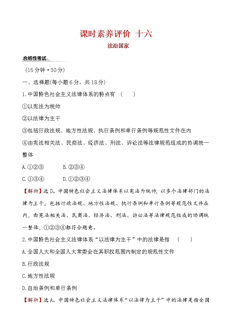 高中政治统编版（2019）必修3课时素养评价 十六 试卷（含解析）01