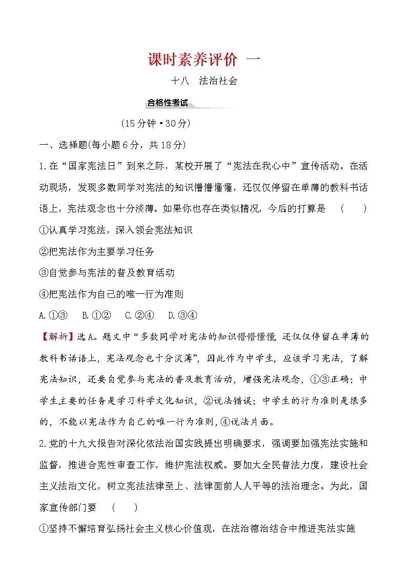 高中政治统编版（2019）必修3课时素养评价 十八 试卷（含解析）01