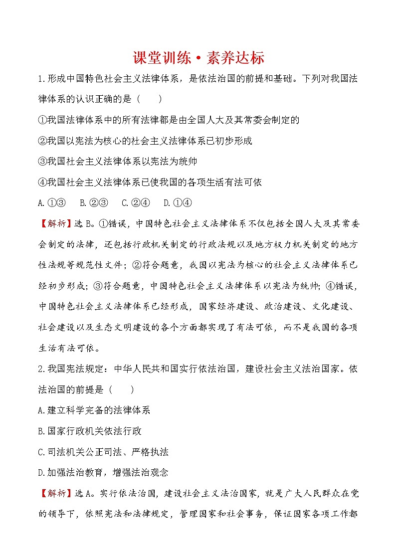 高中政治统编版（2019）必修3课堂训练·素养达标 3.8.1 试卷（含解析）01