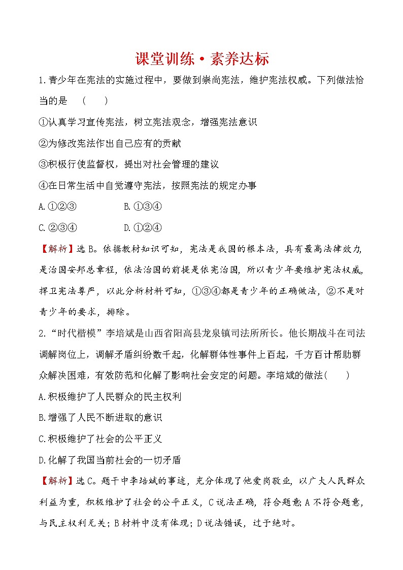 高中政治统编版（2019）必修3课堂训练·素养达标 3.8.3 试卷（含解析）01