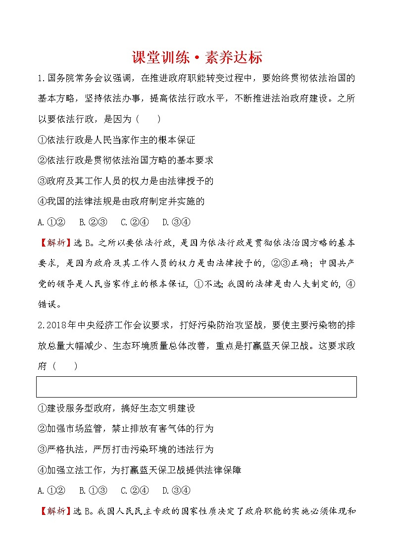 高中政治统编版（2019）必修3课堂训练·素养达标 3.8.2 试卷（含解析）01