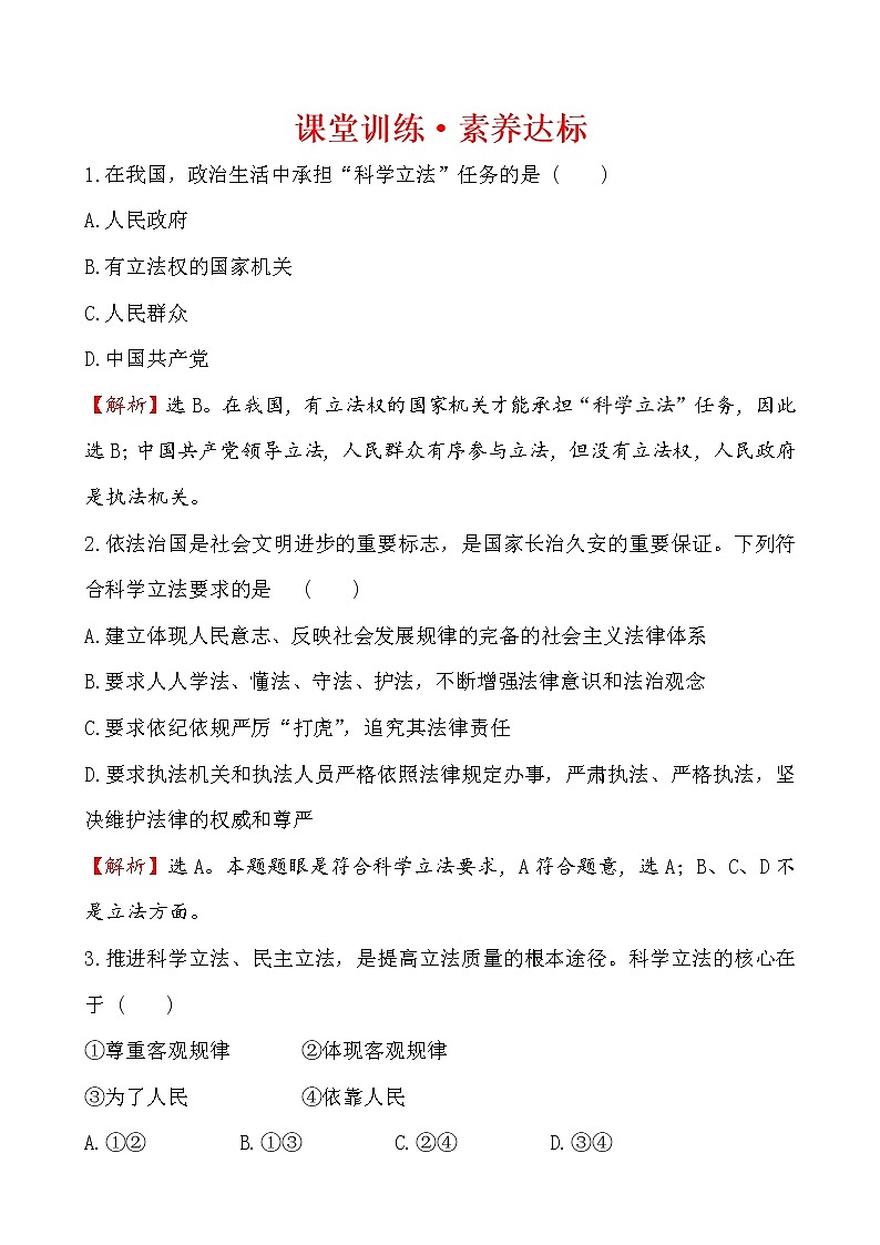 高中政治统编版（2019）必修3课堂训练·素养达标 3.9.1 试卷（含解析）01