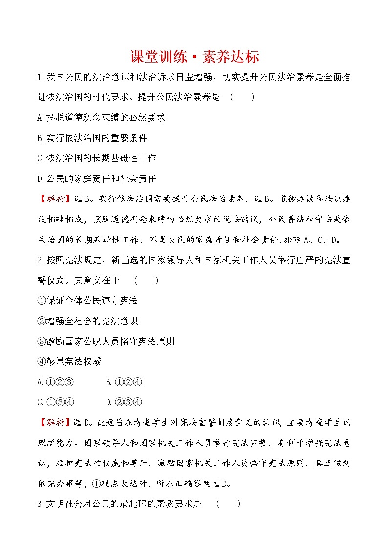 高中政治统编版（2019）必修3课堂训练·素养达标 3.9.4 试卷（含解析）01