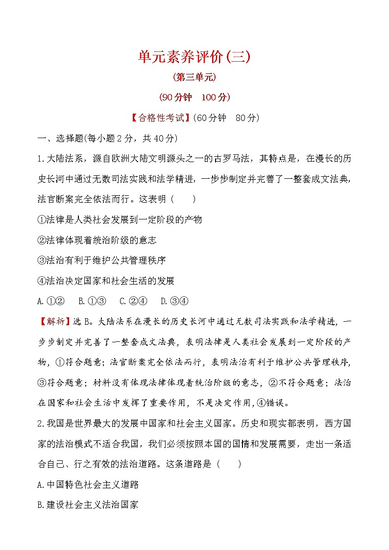 高中政治统编版（2019）必修3单元素养评价（三） 试卷（含解析）01