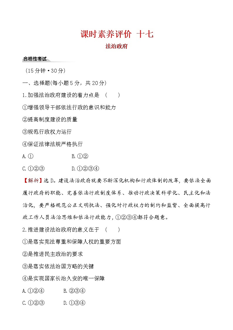 高中政治统编版（2019）必修3课时素养评价 十七 试卷（含解析）01