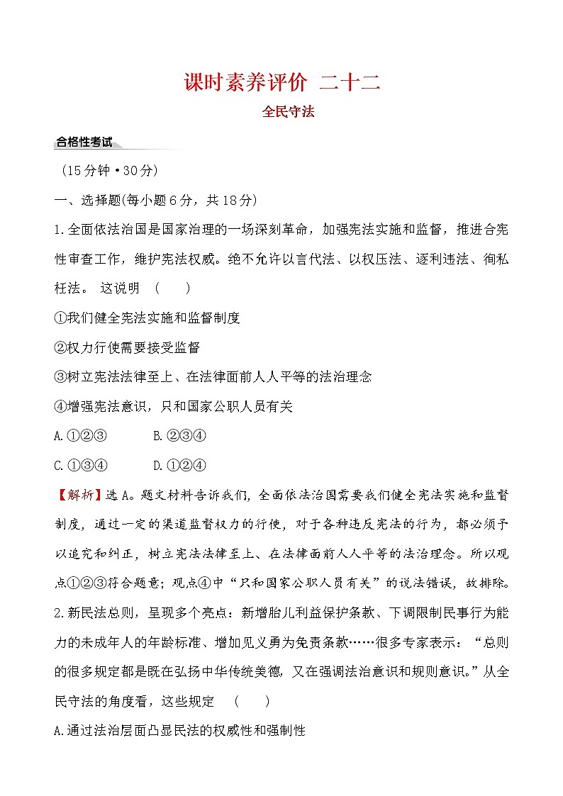 高中政治统编版（2019）必修3课时素养评价 二十二 试卷（含解析）01