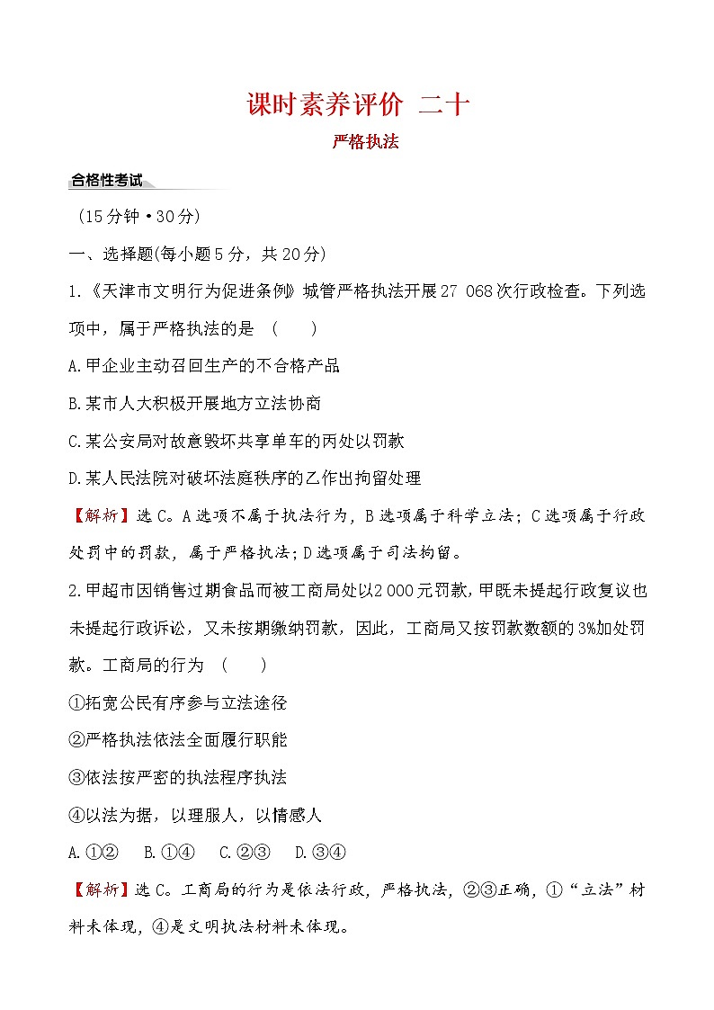 高中政治统编版（2019）必修3课时素养评价 二十 试卷（含解析）01