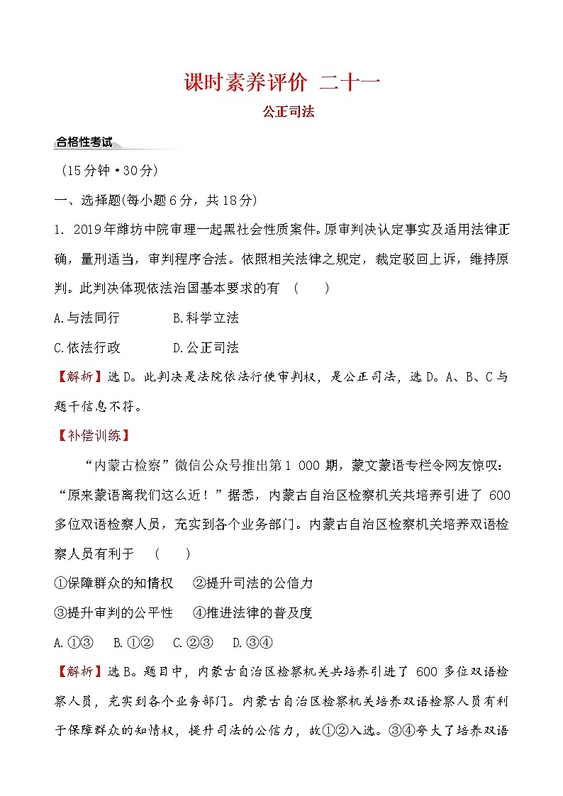 高中政治统编版（2019）必修3课时素养评价 二十一 试卷（含解析）01
