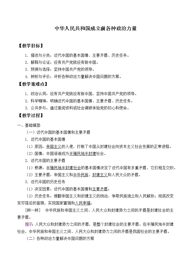 高中政治统编版（2019）必修3 中华人民共和国成立前各种政治力量 教案01