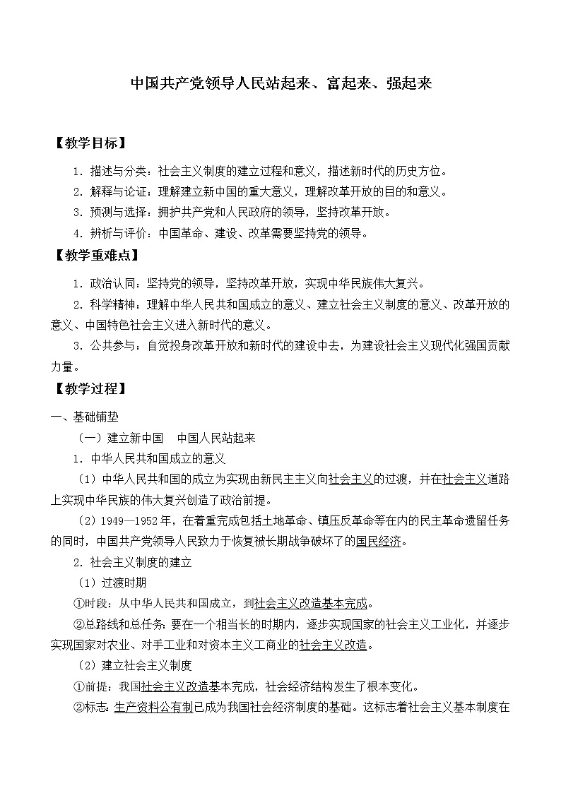 高中政治统编版（2019）必修3 中国共产党领导人民站起来、富起来、强起来 教案01