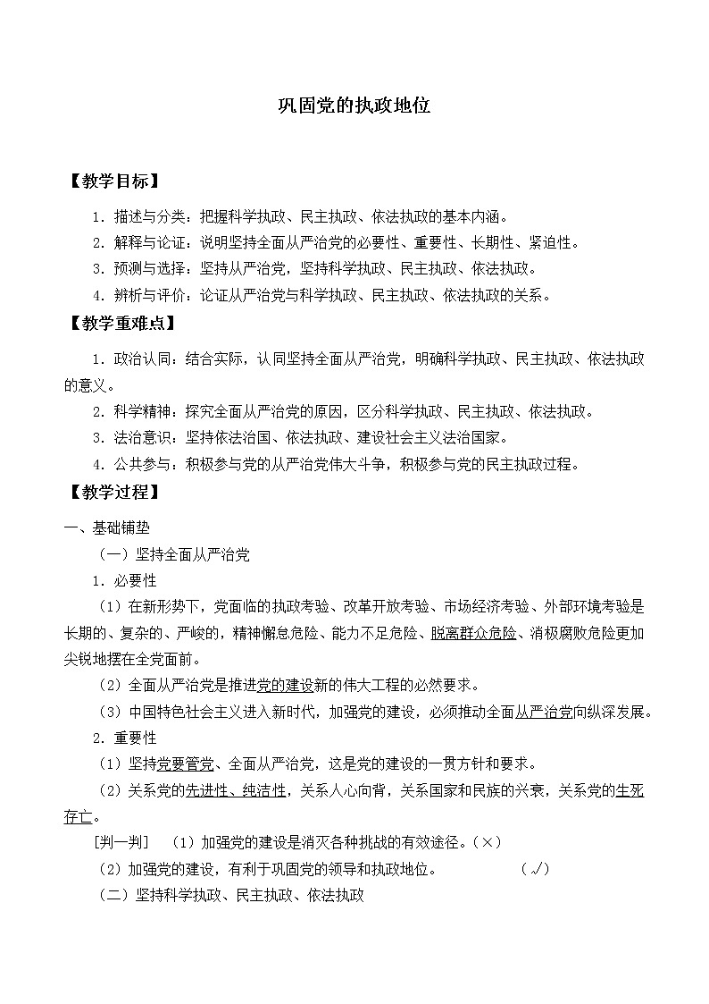 高中政治统编版（2019）必修3 巩固党的执政地位 教案01