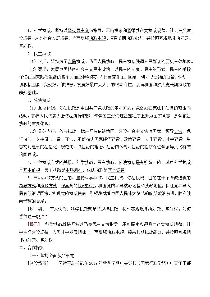 高中政治统编版（2019）必修3 巩固党的执政地位 教案02