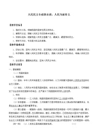 高中政治思品第二单元 人民当家作主第四课 人民民主专政的社会主义国家人民民主专政的本质：人民当家作主优秀教案