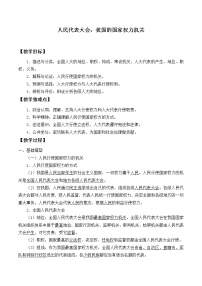 高中政治思品人教统编版必修3 政治与法治人民代表大会：我国的国家权力机关公开课教案及反思