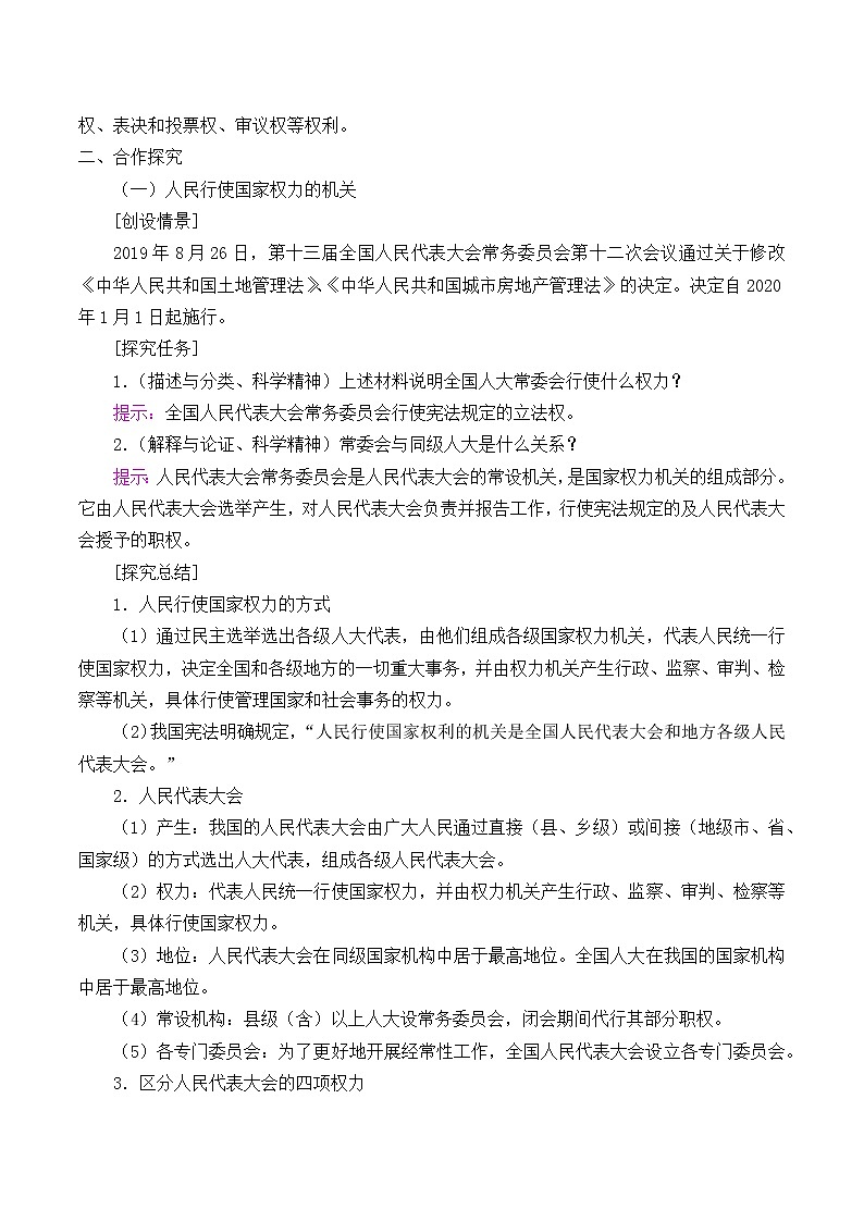 高中政治统编版（2019）必修3 人民代表大会：我国的国家权力机关 教案03