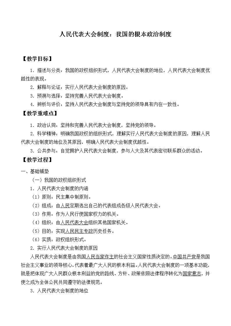 高中政治统编版（2019）必修3 人民代表大会制度：我国的根本政治制度 教案01