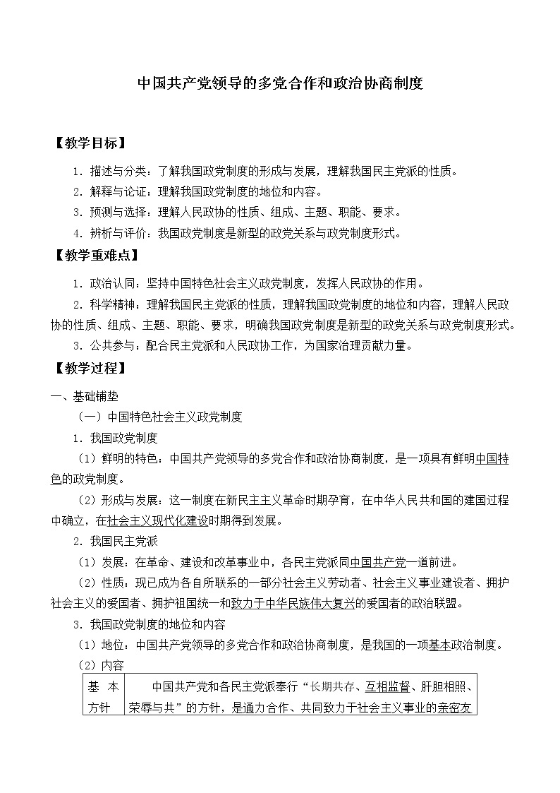 高中政治统编版（2019）必修3 中国共产党领导的多党合作和政治协商制度 教案01