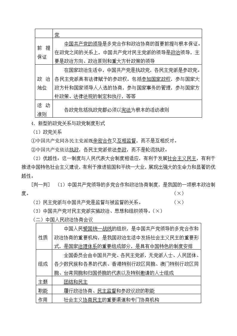 高中政治统编版（2019）必修3 中国共产党领导的多党合作和政治协商制度 教案02