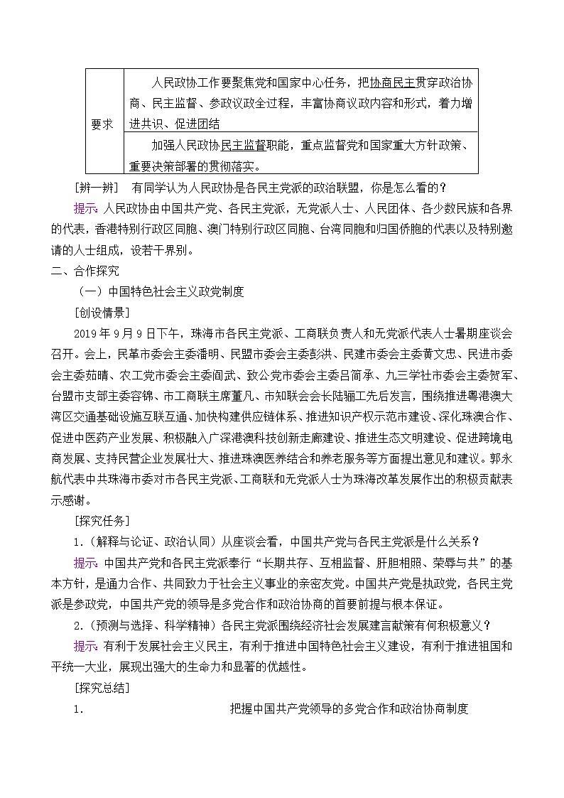 高中政治统编版（2019）必修3 中国共产党领导的多党合作和政治协商制度 教案03