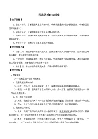 人教统编版必修3 政治与法治民族区域自治制度优秀教案及反思