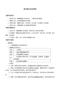 人教统编版必修3 政治与法治第二单元 人民当家作主第六课 我国的基本政治制度基层群众自治制度精品教案设计