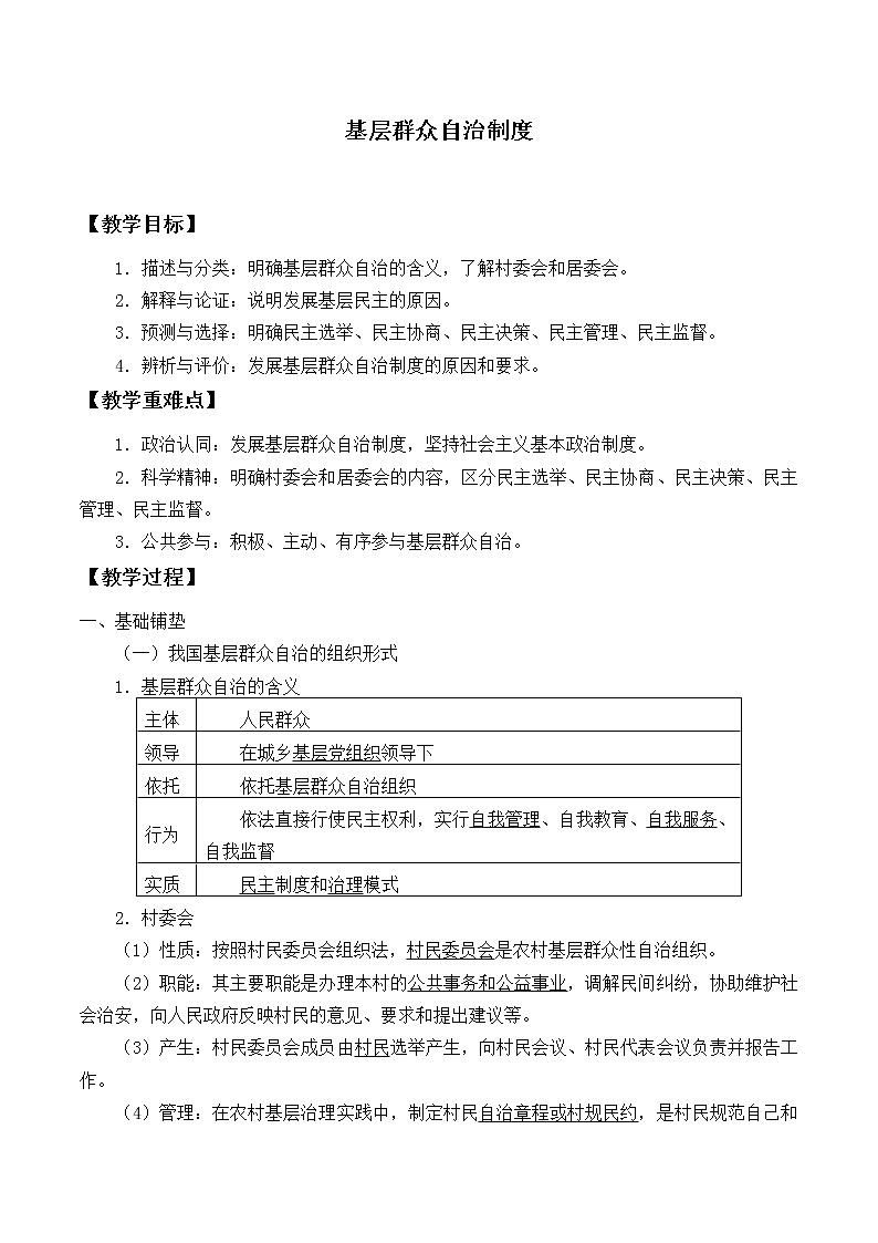 高中政治统编版（2019）必修3 基层群众自治制度 教案01