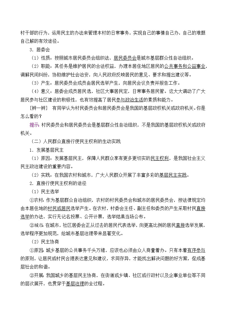 高中政治统编版（2019）必修3 基层群众自治制度 教案02