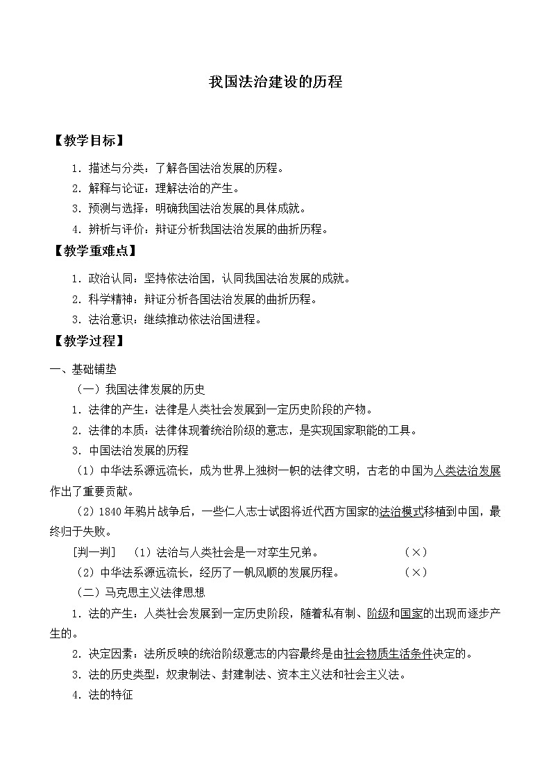 高中政治统编版（2019）必修3 我国法治建设的历程 教案01