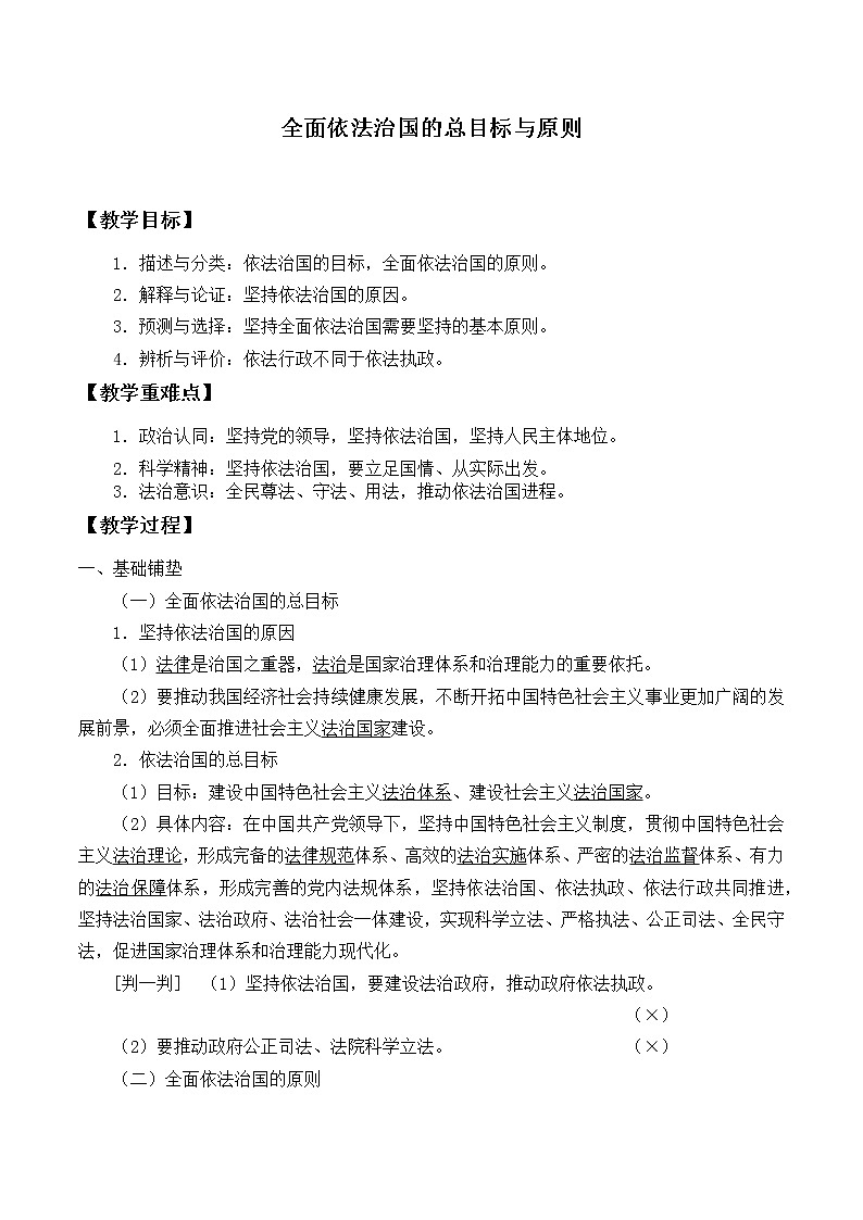 高中政治统编版（2019）必修3 全面依法治国的总目标与原则 教案01