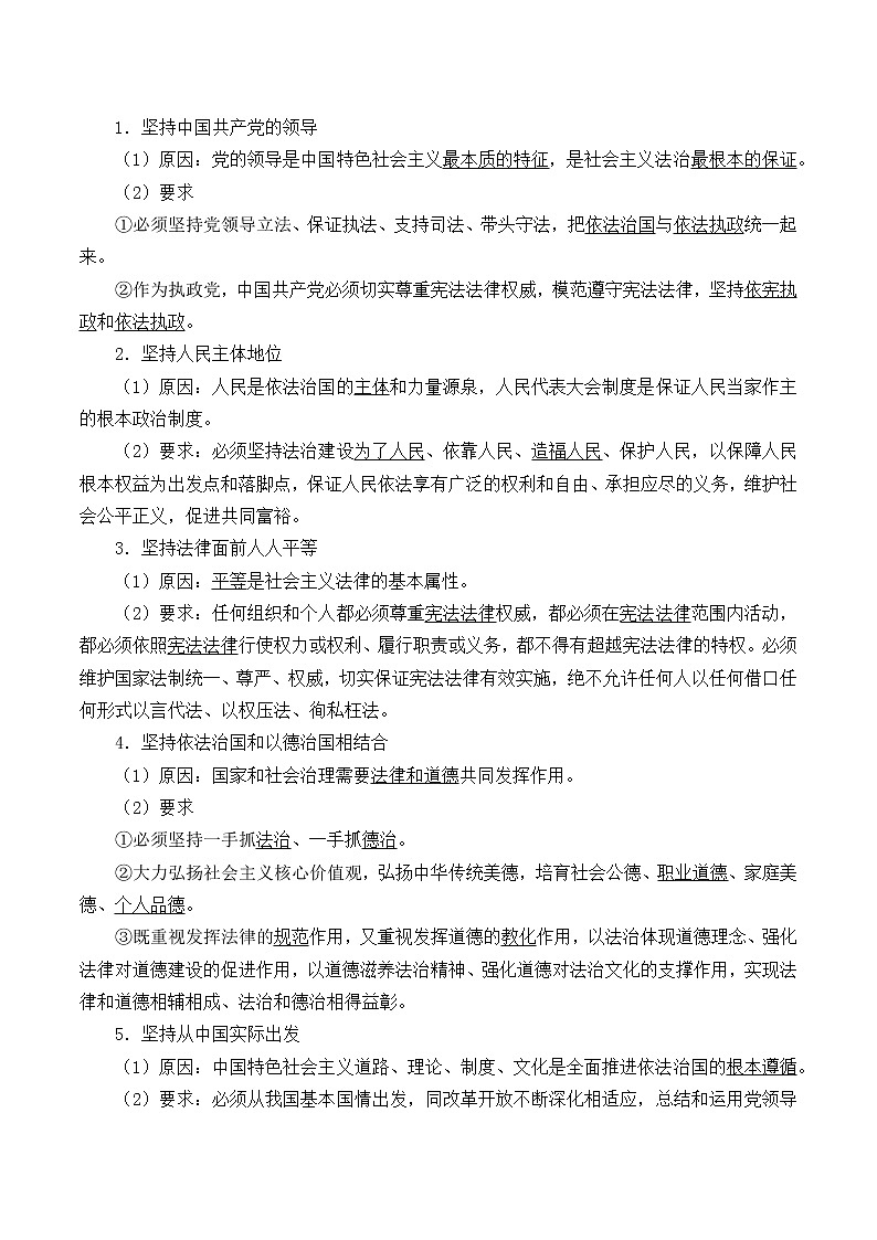 高中政治统编版（2019）必修3 全面依法治国的总目标与原则 教案02