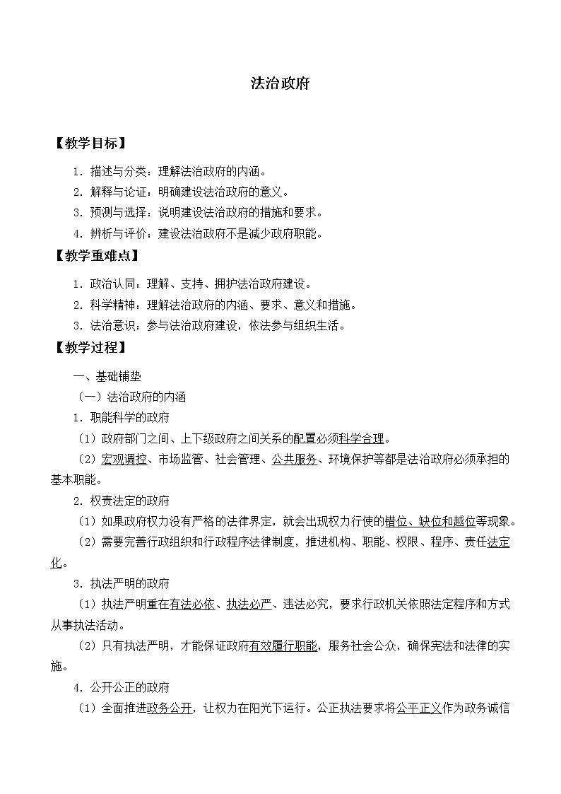 高中政治统编版（2019）必修3 法治政府 教案01