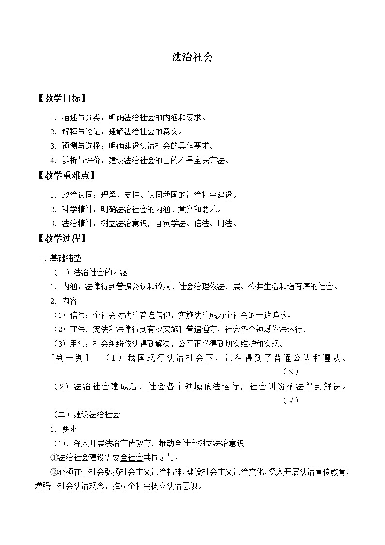 高中政治统编版（2019）必修3 法治社会 教案01